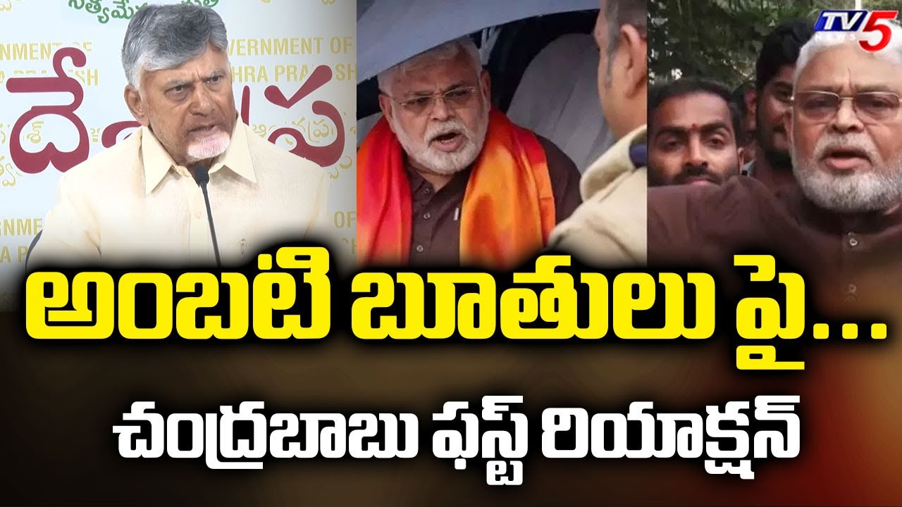 అంబటి బూతులు పై...CM Chandrababu REACTS Over Unparliamentary Words -YCP Ambati Rambabu | TV5