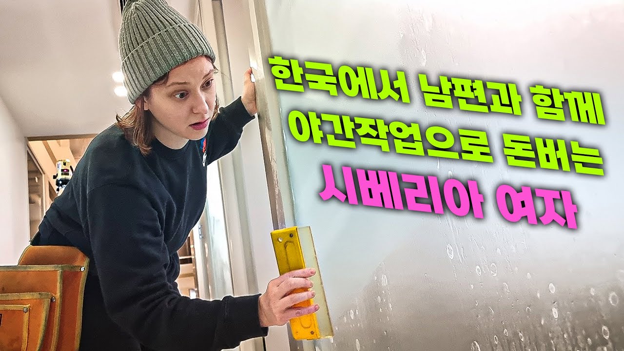 한국에서 야간작업으로 돈버는 러시아 🇷🇺 여자