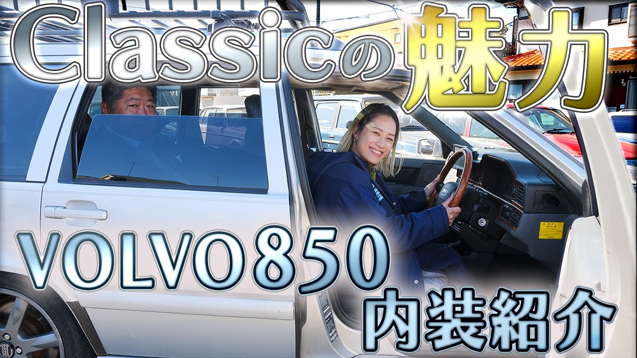 【VOLVO850解説】クラシックの良さが盛り沢山！ボルボ850内装の魅力！