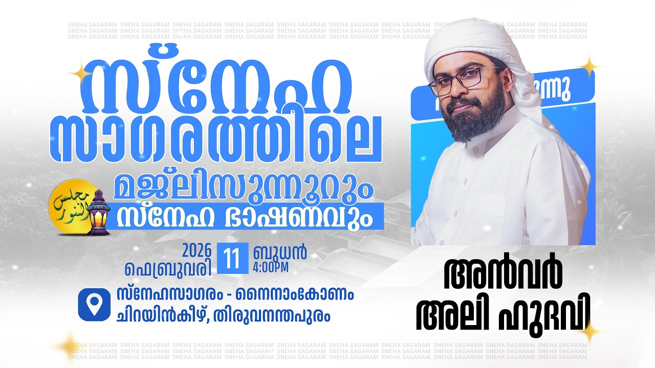 ANWAR ALI HUDHAVI │സ്നേഹഭാഷണം │സ്നേഹ സാഗരത്തിലെ മജ്‌ലിസുന്നൂർ  | ചിറയിൻകീഴ് | 11.12.2025