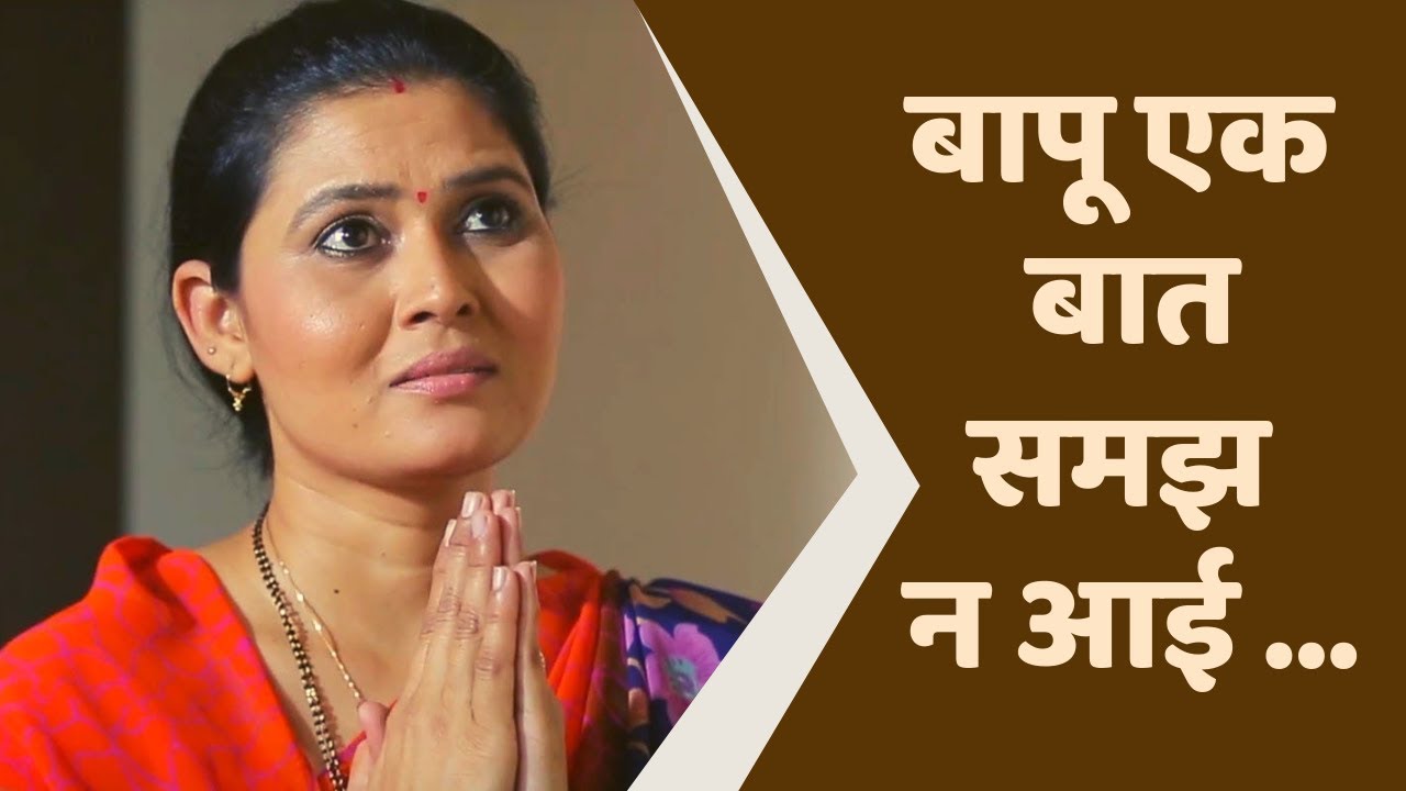 New SuperHit Bhajan || Bapu Ek Baat Samajh Na Aayi || बापू एक बात समझ न आई