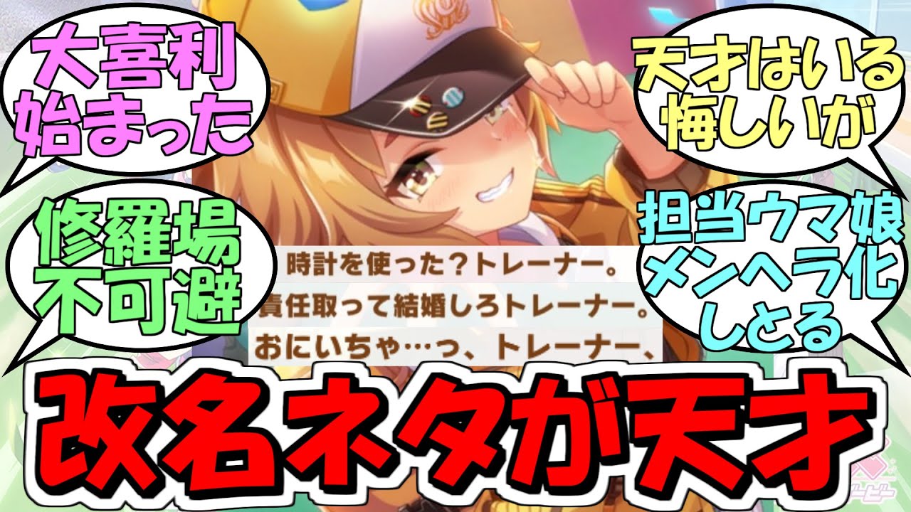 『トレーナー名を「私だけの」にすると完全に修羅場と化した』に対するみんなの反応【ウマ娘プリティーダービー】