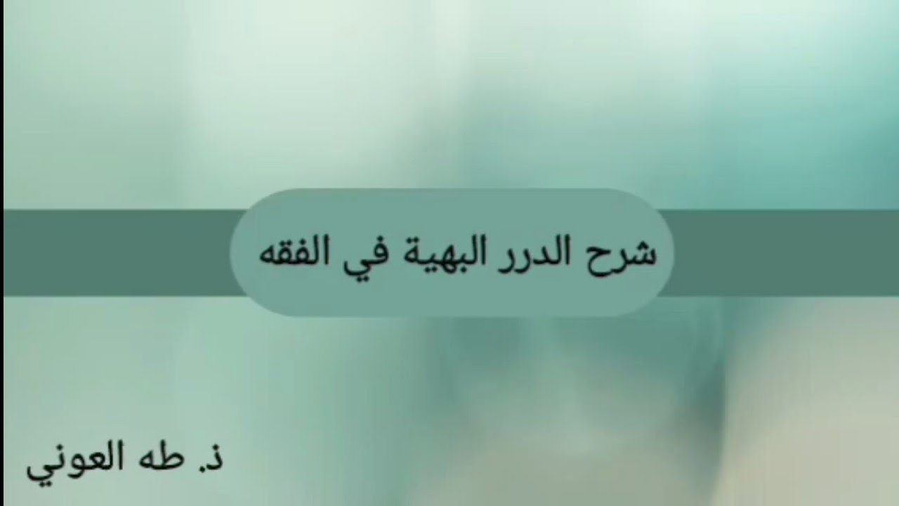 شرح الدرر البهية || النهي عن سلف وبيع،  وعن بيعتين في بيعة، وعن ربح ما لم يضمن...