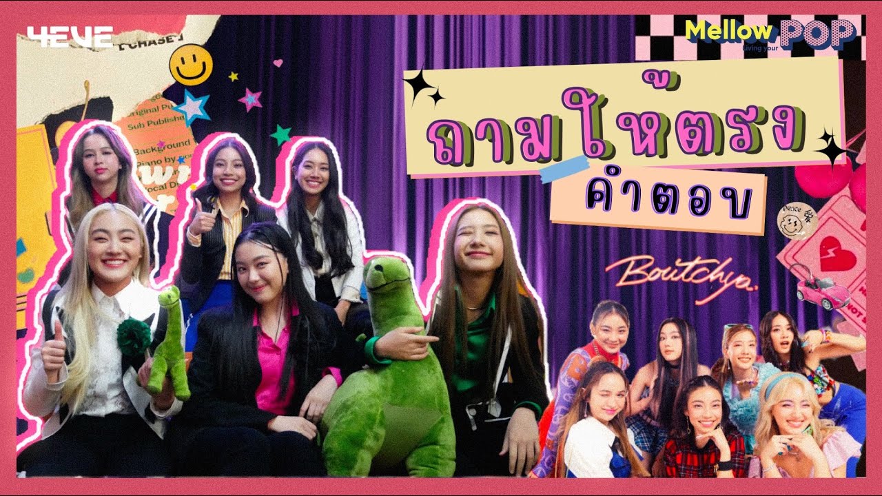 Mellow Mission : Ep 47 ถามให้ตรงคำตอบไปกับ 4EVE