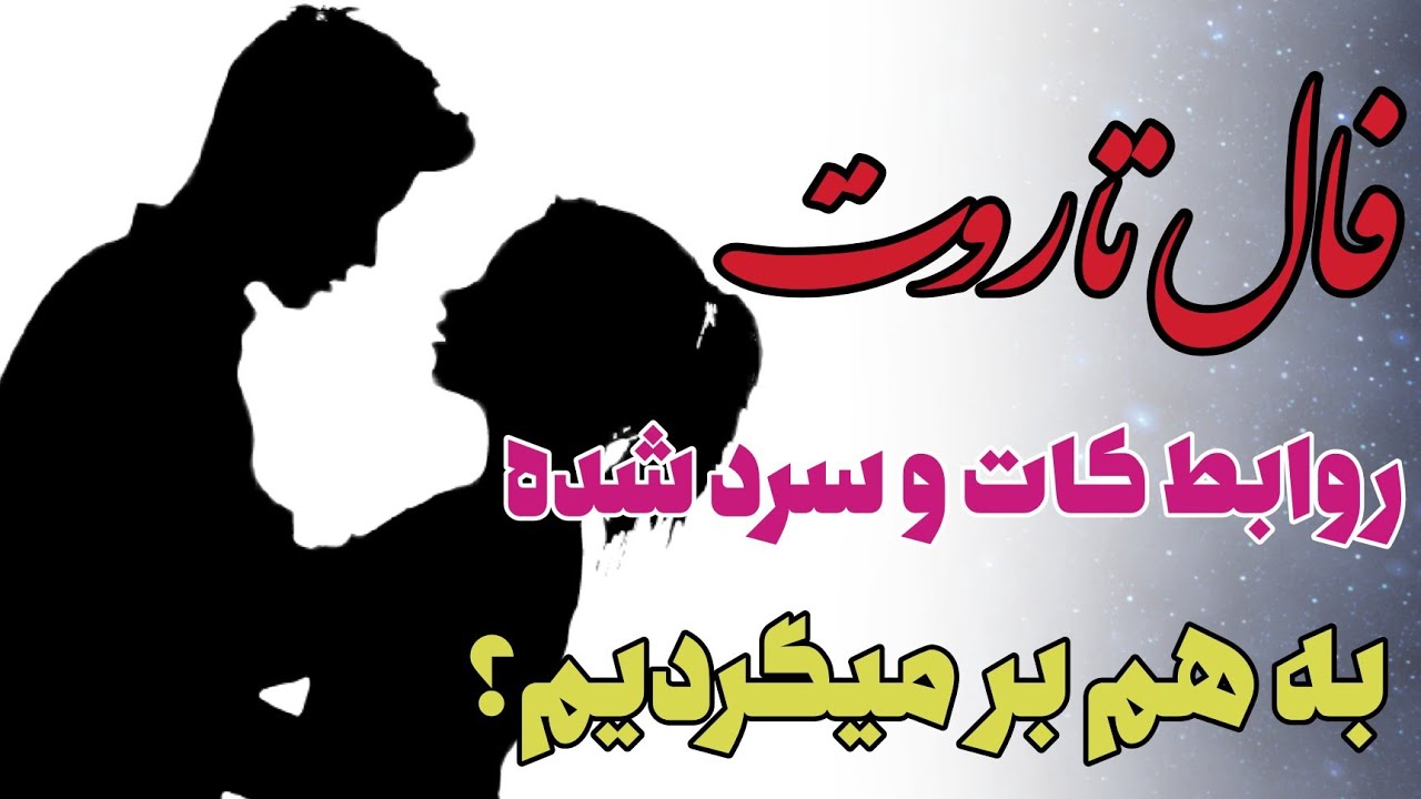 فال تاروت | فال رابطه کات شده | به هم برمیگردیم؟ #tarot #فال