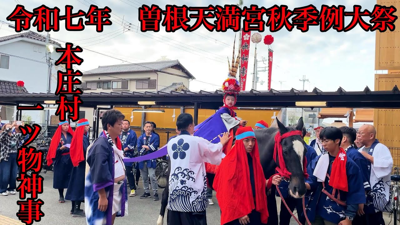 令和七年　曽根天満宮秋季例大祭　一ツ物神事