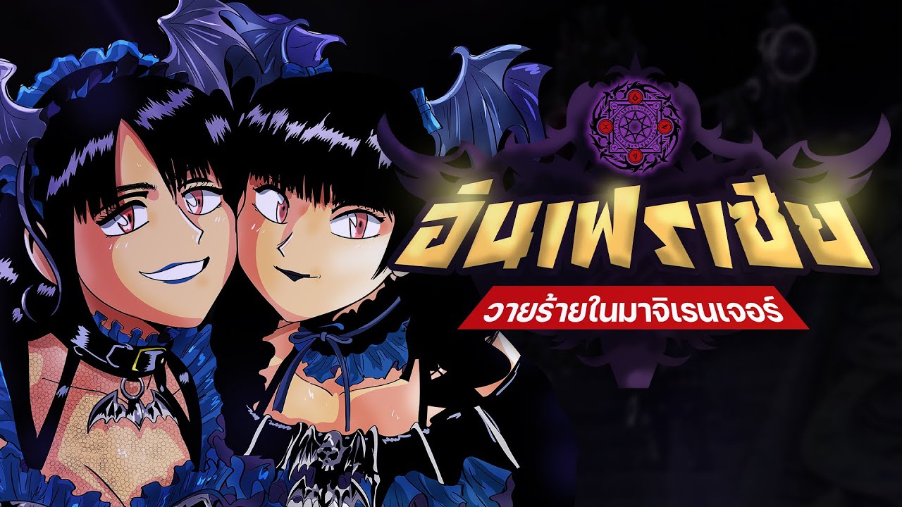 อินเฟรเซีย วายร้ายในมาจิเรนเจอร์ | ตลาดวายร้าย | LANG Studio
