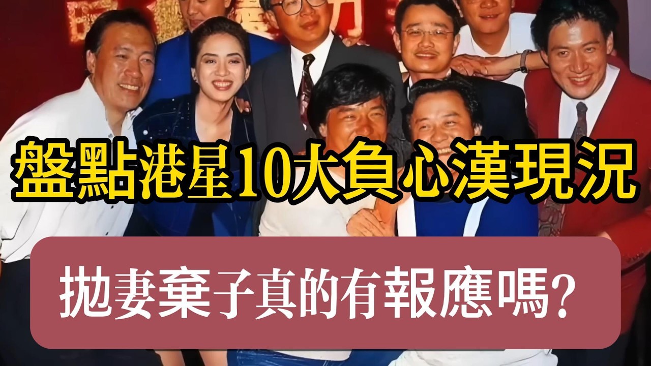 拋妻棄子真的有報應嗎？盤點港星10大負心漢現況：有人晚年依舊風光，有人慘遭「現世報」下場淒涼！