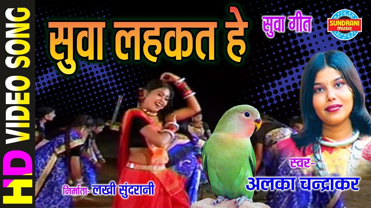 Suva Lahakathe - सुवा लहकत हे - ALKA CHANDRAKAR - NACHABO GAABO SUVA GAURA GAURI