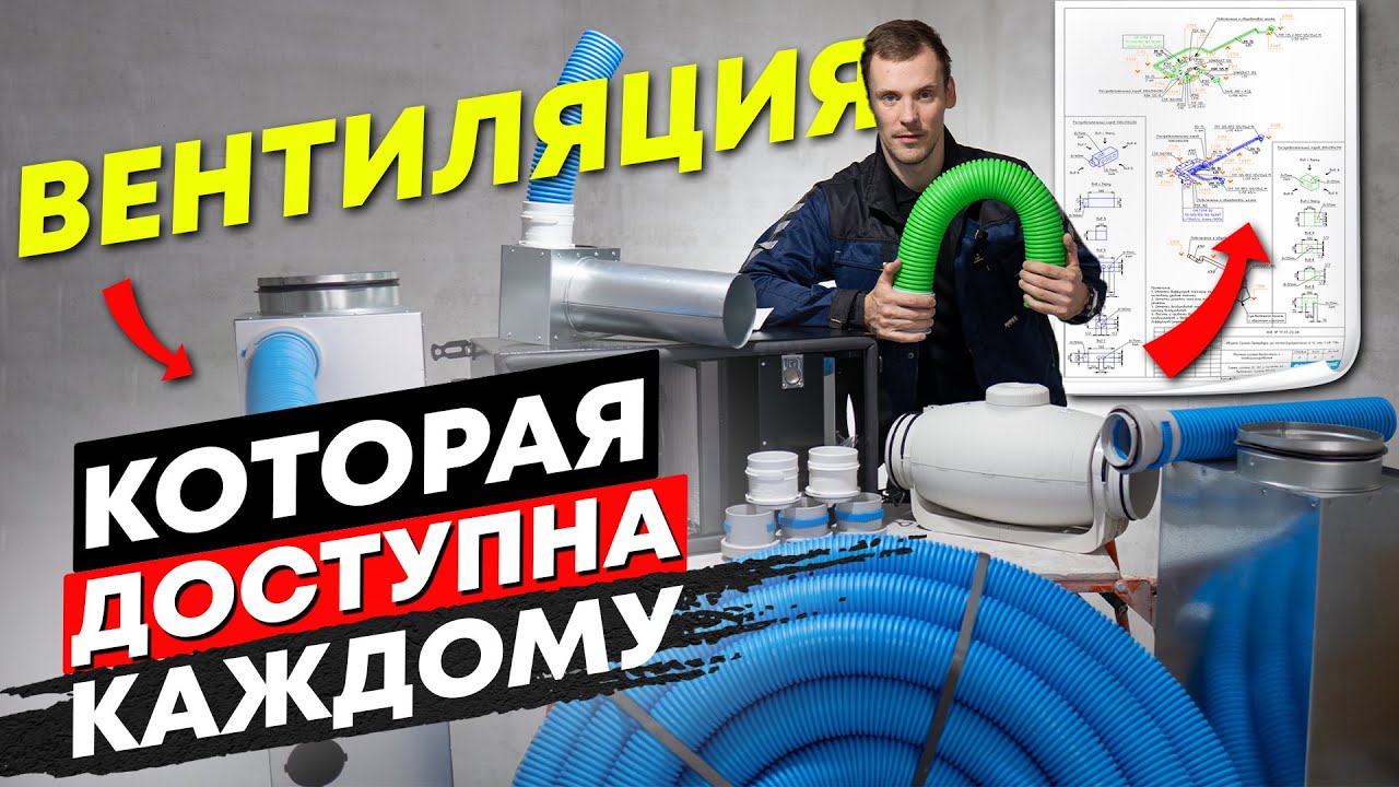 Как сделать Вентиляцию в квартире в 2026 году?