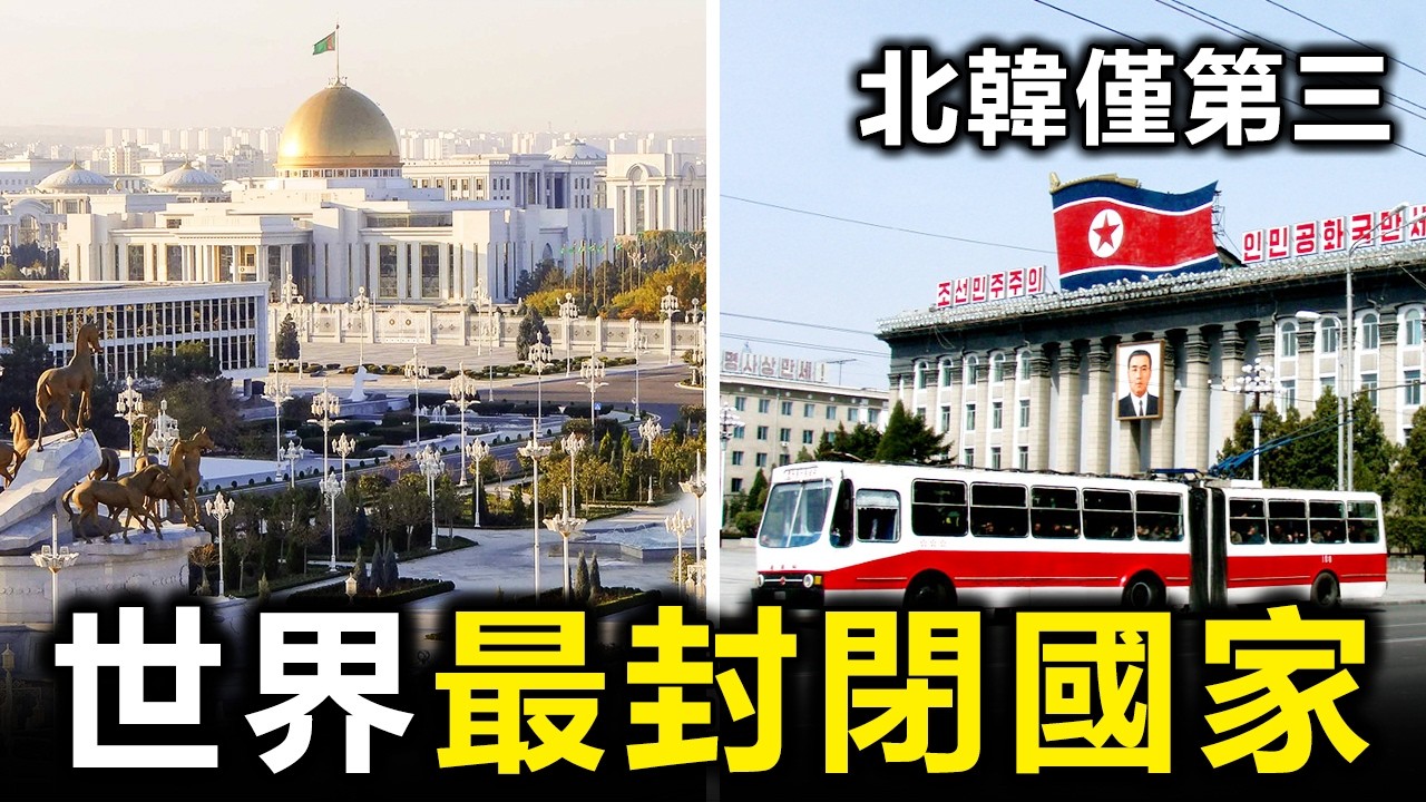 比北韓更狠？全球10個最「窒息」的封閉國家：物理斷網、禁止拍照，第1名連上帝都進不去！【大開眼界】