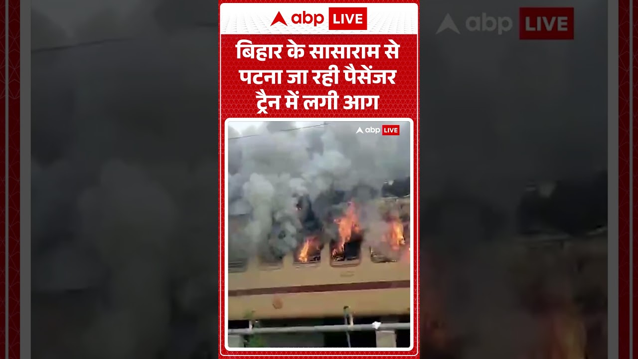 Latest News: बिहार के सासाराम से पटना जा रही पैसेंजर ट्रैन में लगी आग |ABPLIVE