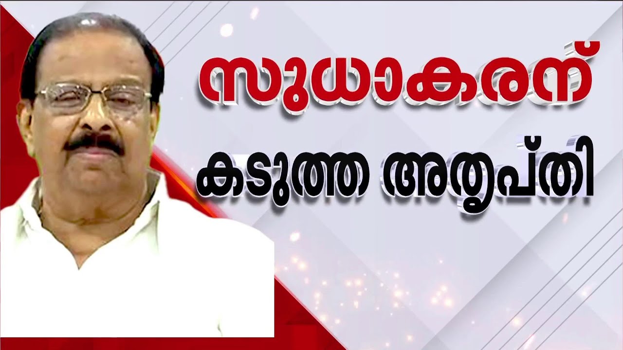 കെ.സുധാകരന്റെ നിലപാട് ഇന്നറിയാം; കടുത്ത അതൃപ്‌തിക്കിടെ ഇന്ന് മാധ്യമങ്ങളെ കാണും | K Sudhakaran