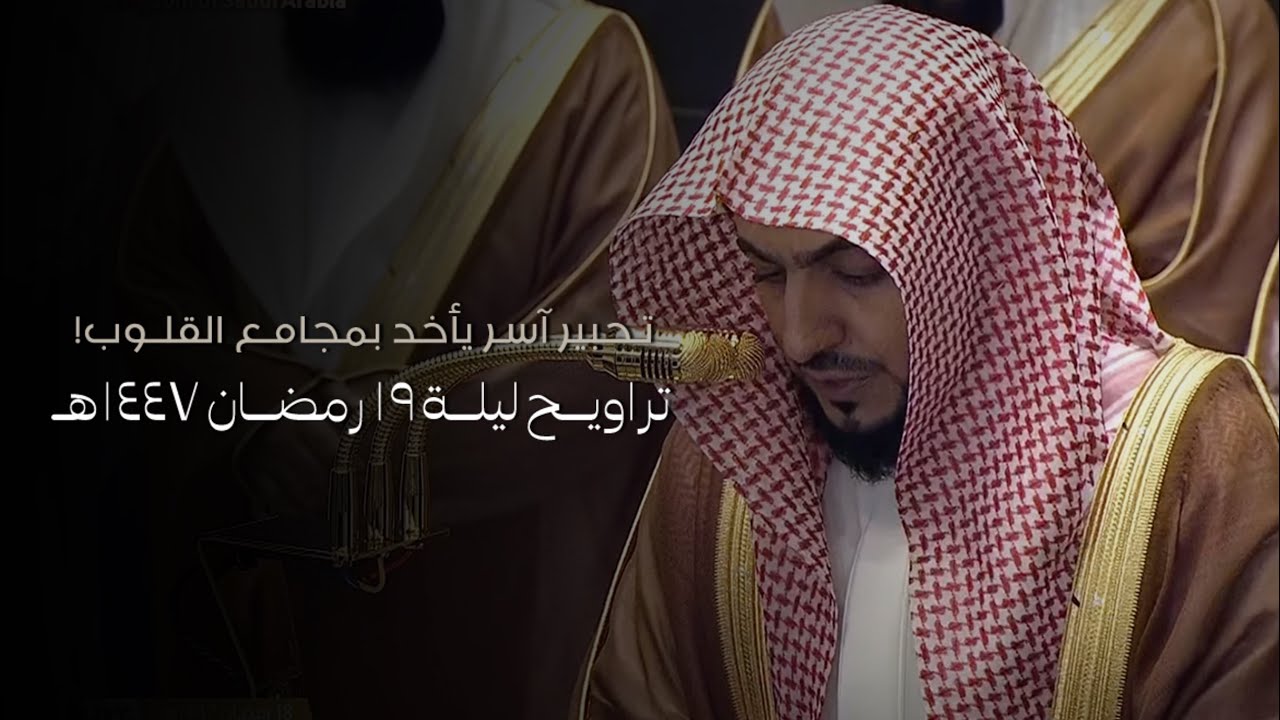 تلاوة فضيلة الشيخ د.#الوليد_الشمسان تراويح ليلة 19 رمضان 1447هـ من #المسجد_الحرام