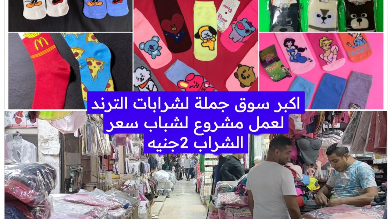 شربات من قلب مكاتب الجملة حريمي رجالي اطفالي