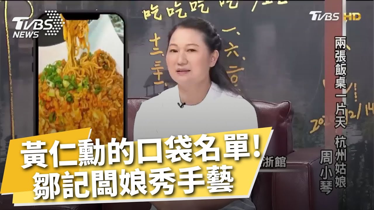 黃仁勳的愛店! 「鄒記」老闆娘大秀拿手私房菜 