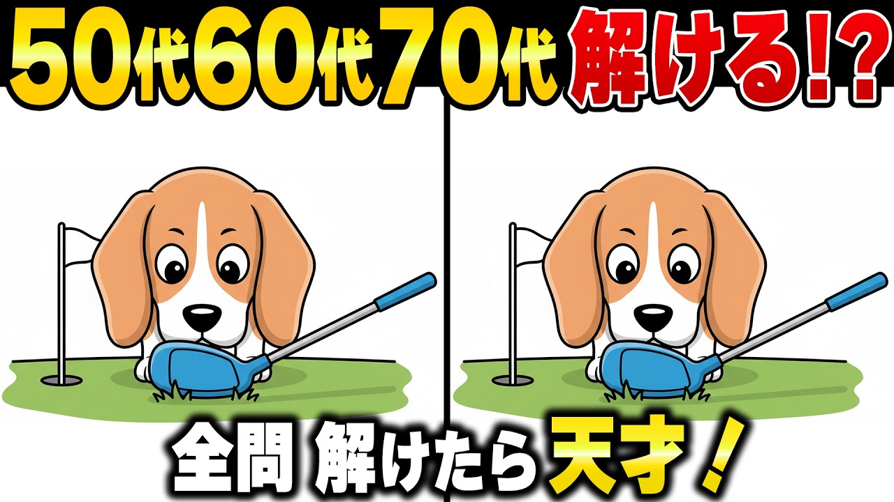 【脳トレ間違い探し】60歳70歳の脳に効果的な頭の老化対策！アハ体験で記憶力と注意力アップ、認知症対策にも！