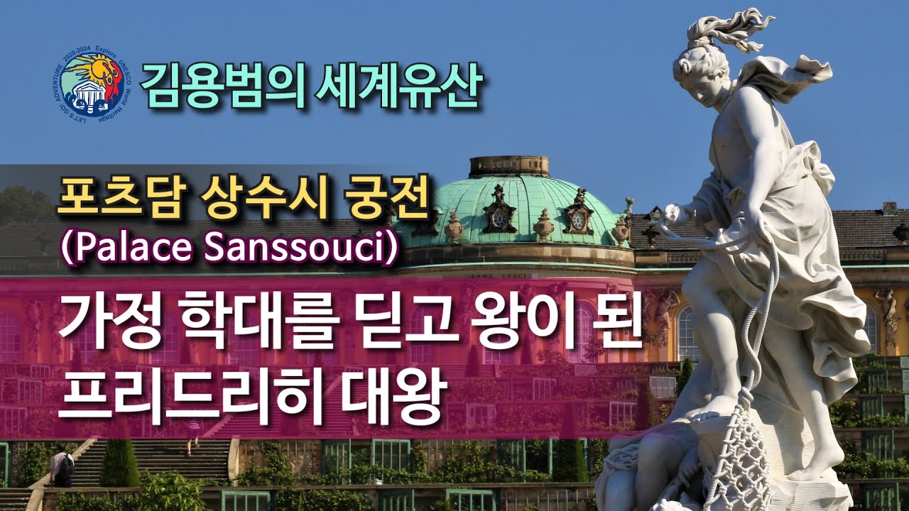 [김용범의 세계유산] 56. 독일_포츠담 상수시 궁전 : 가정 학대를 딛고 왕이 된 프리드리히 대왕