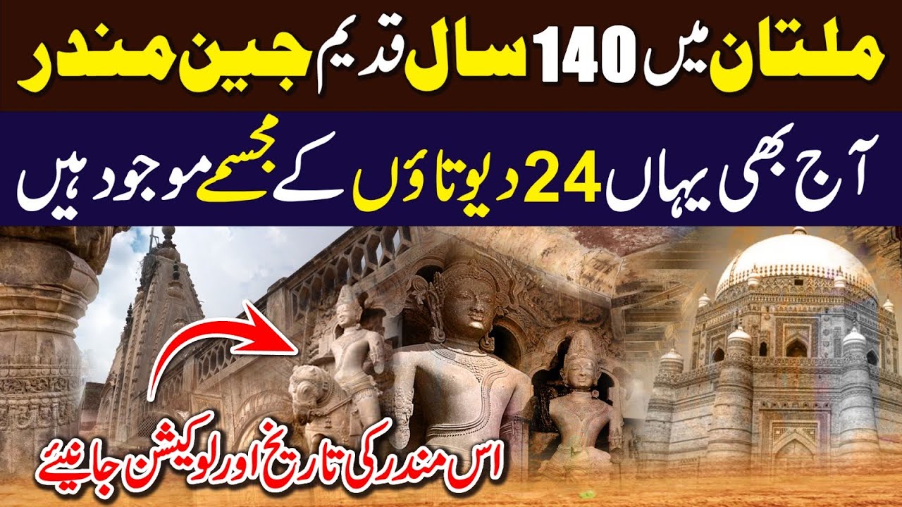 Multan&rsquo;s Mysterious Jain Temple | 140-Year-Old Hidden Heritage & Location | SPD