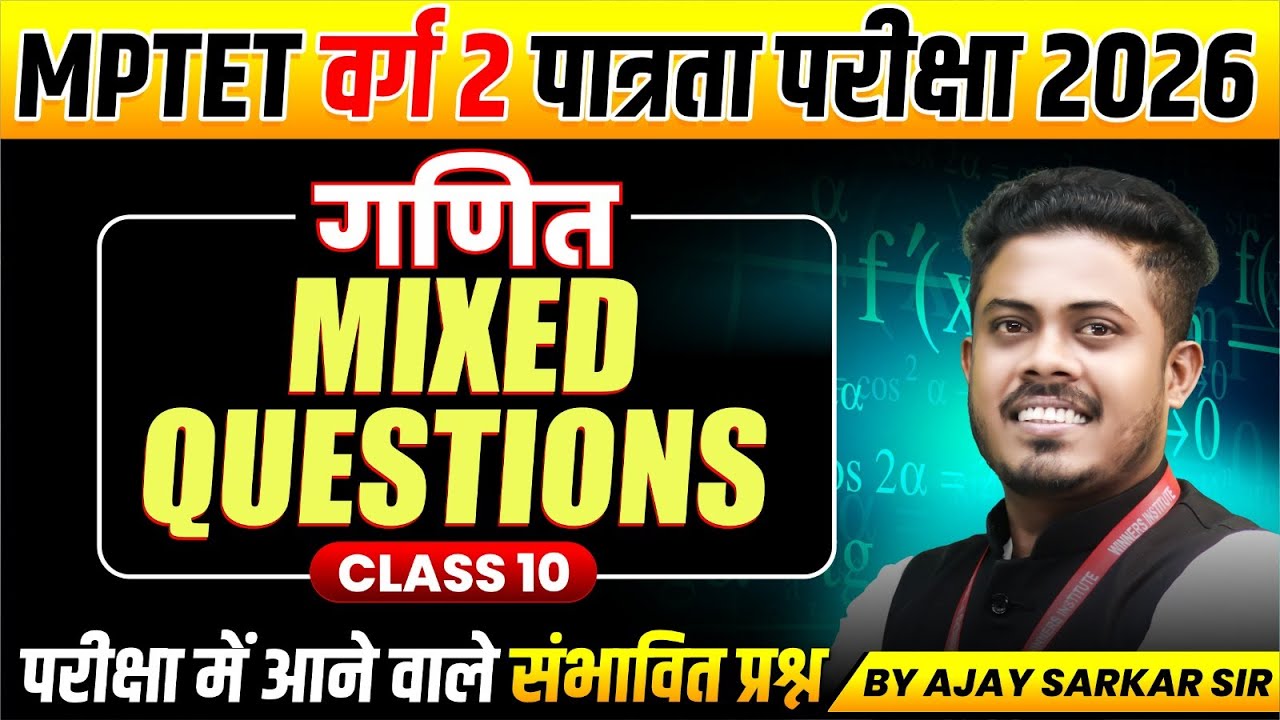 MPTET वर्ग 2 पात्रता परीक्षा 2026 | MPTET Varg 2 Maths | Mixed Questions Class 10 | By Ajay Sir