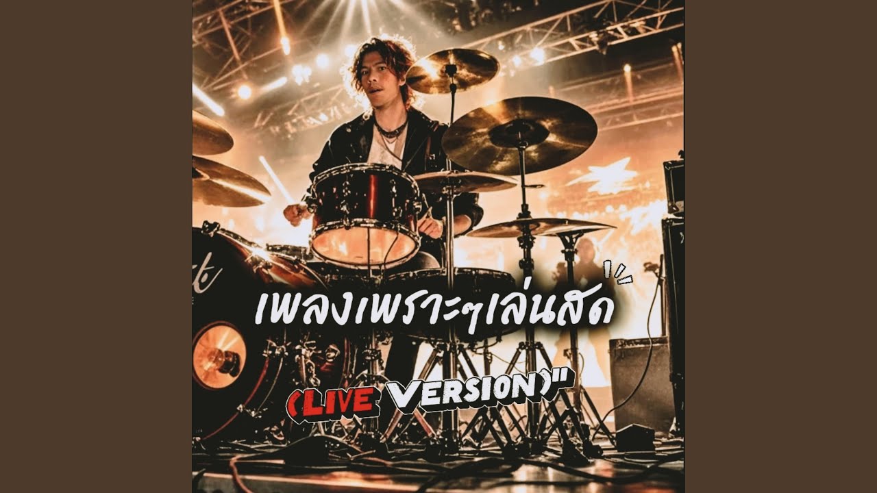 ไม่มีใครเข้าใจ ร้องสด (Live Version)