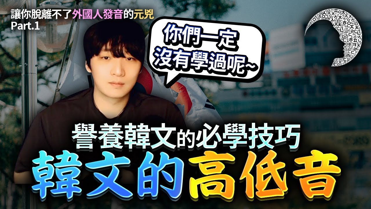 你的韓文永遠像外國人的原因 Part.1 '高低音'
