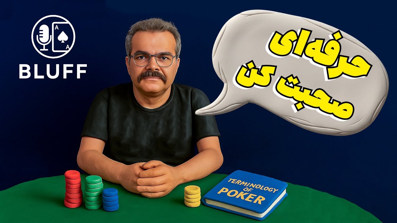 راهنمای اصطلاحات پوکر
