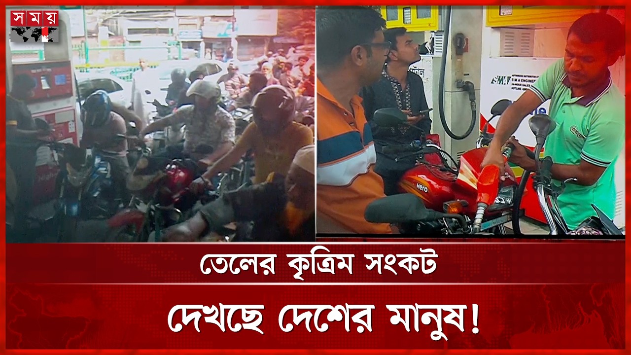 দেশে তেলের পর্যাপ্ত মজুত, যা দেখছেন কৃত্রিম সংকট! | Fuel Crisis | Middle East Issues | Somoy TV