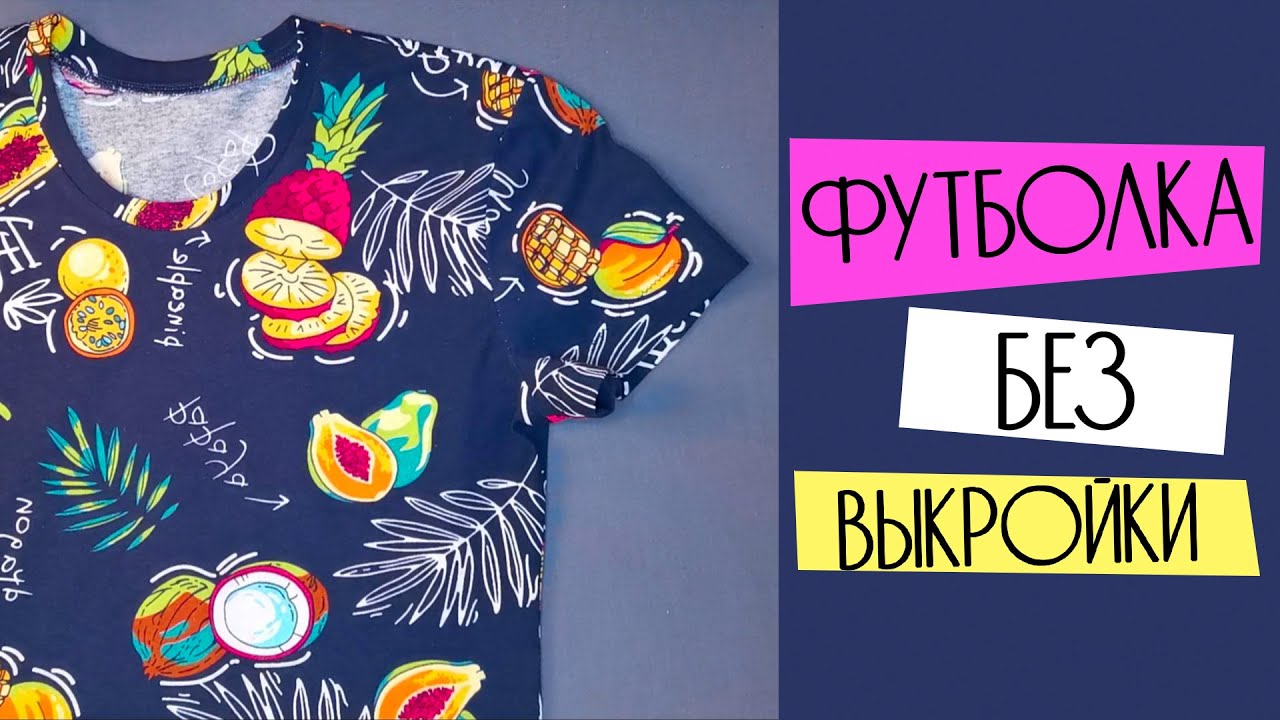 Как сшить футболку без выкройки