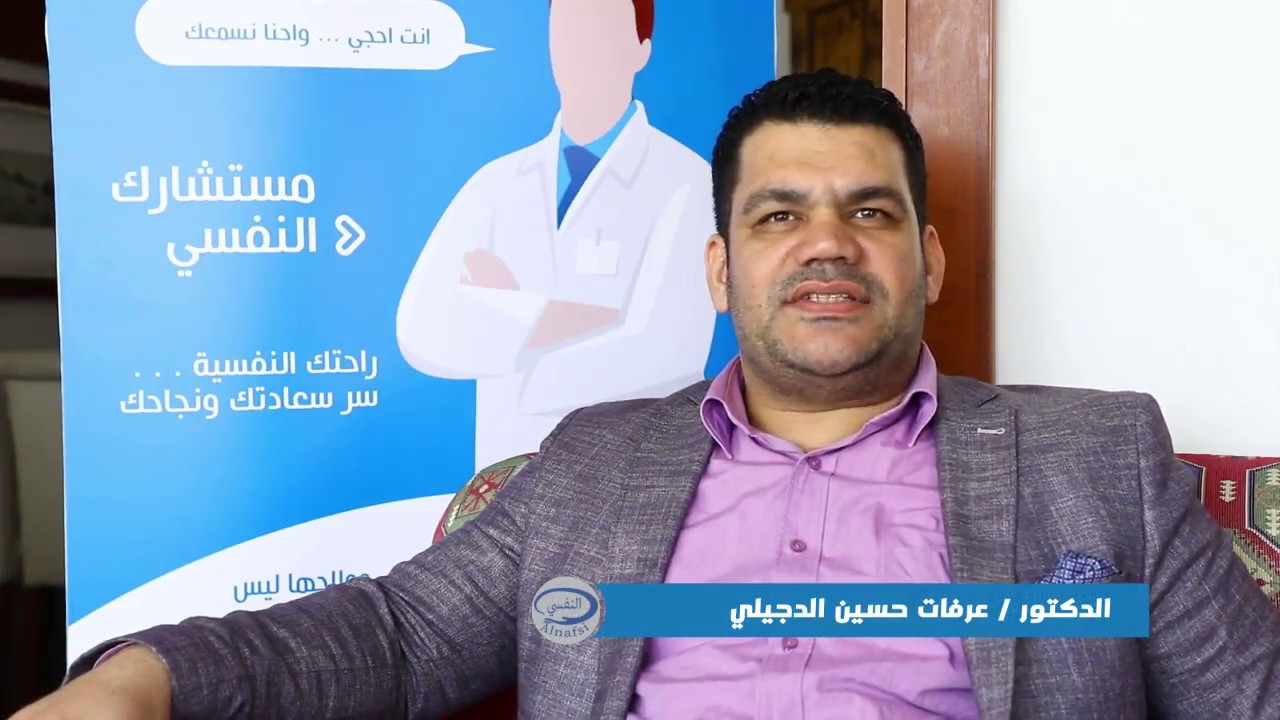 قالوا عن مستشارك النفسي / الدكتور عرفات الدجيلي