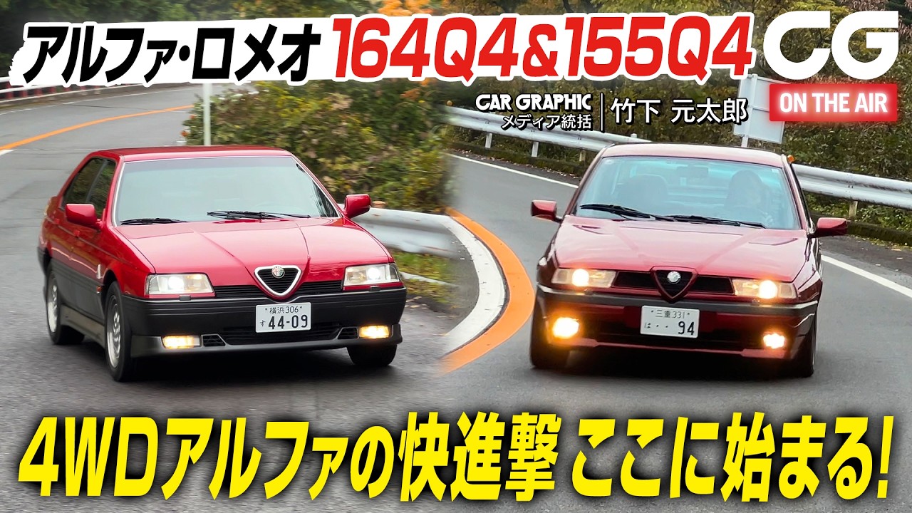 アルファ164Q4 & 155Q4：4WDの快進撃ここに始まる！CGの竹下元太郎が試乗
