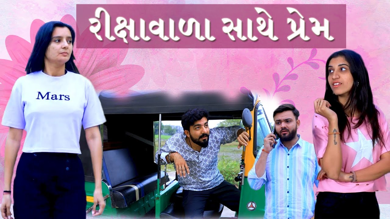 રિક્ષાવાળા સાથે પ્રેમ | Girls video | True Love Story | Cute Love Story