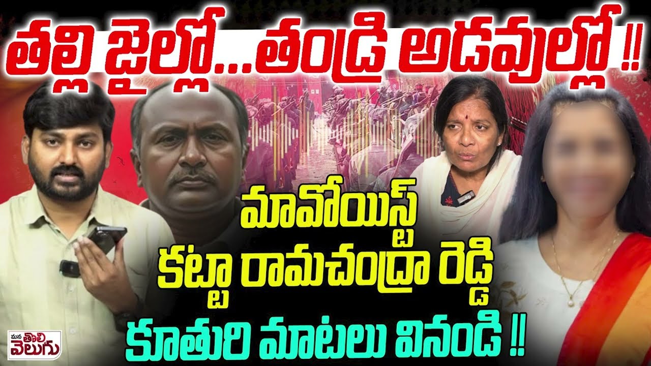 తల్లి జైల్లో ... తండ్రి అడవుల్లో !! | Maoist katta ramchandra reddy Daughter Emotional Comments