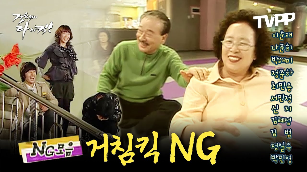 【#TVPP】 이게 진짜 가족이지...♡ 인간미 넘치는 거침킥 NG 모음.zip | 거침없이하이킥 | TVPP | MBC 061108 방송 외