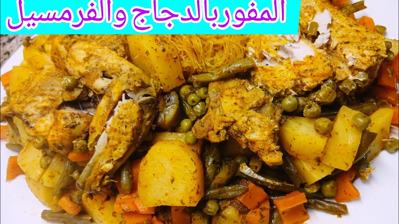 المفور بالدجاج والفرمسيل طبق ساااهل وشهي 