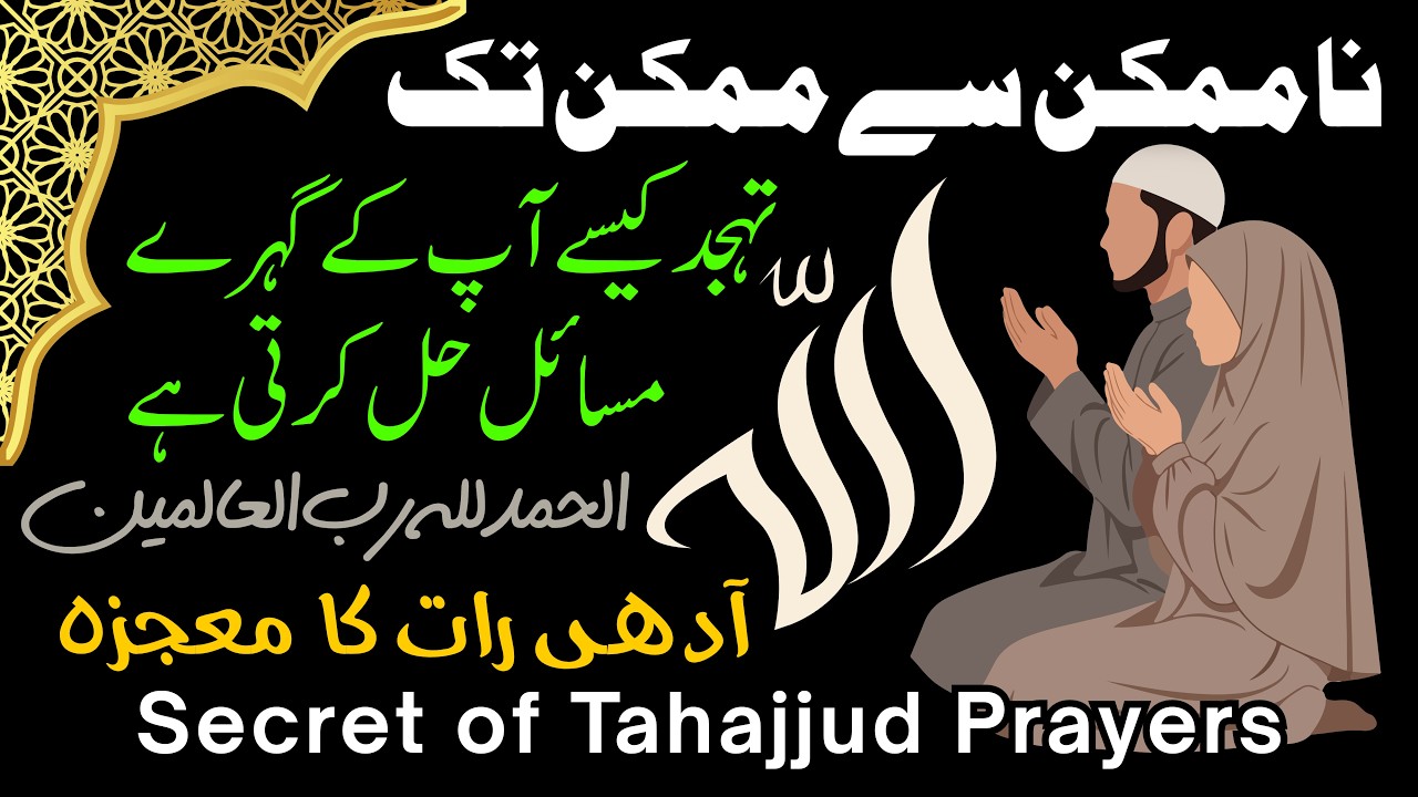 Tahajjud Ki Dua Ka Hairan Kun Raaz || Secret of Tahajjud Prayers #urdumotivation