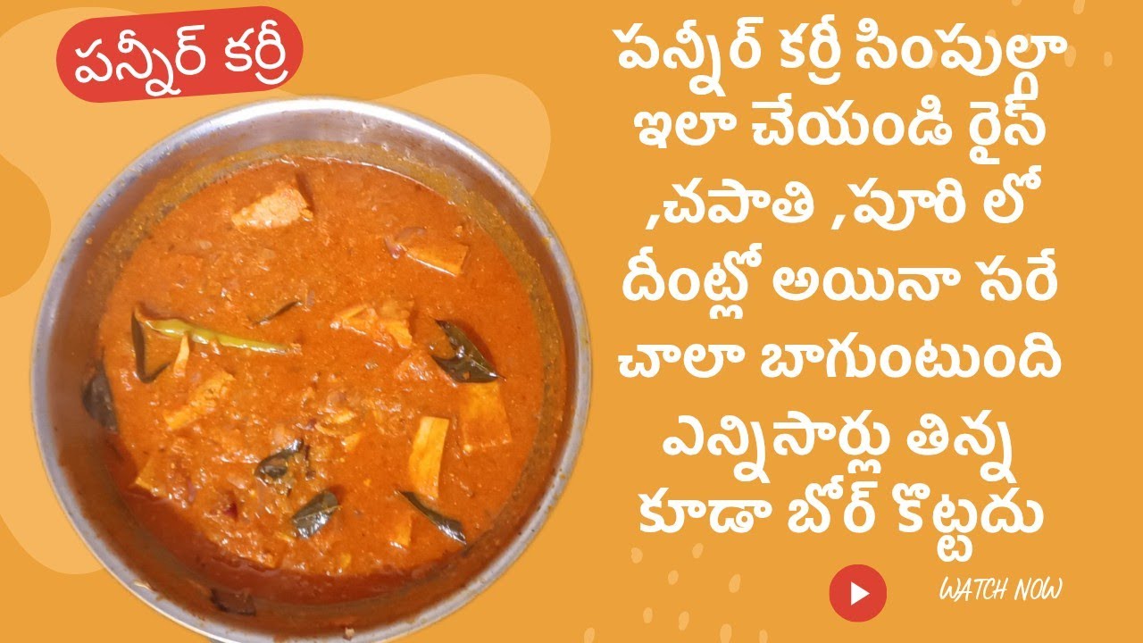 పన్నీర్ కర్రీ ఇలా చేస్తే ఎన్ని సార్లు తిన్న బోర్ కొట్టదు