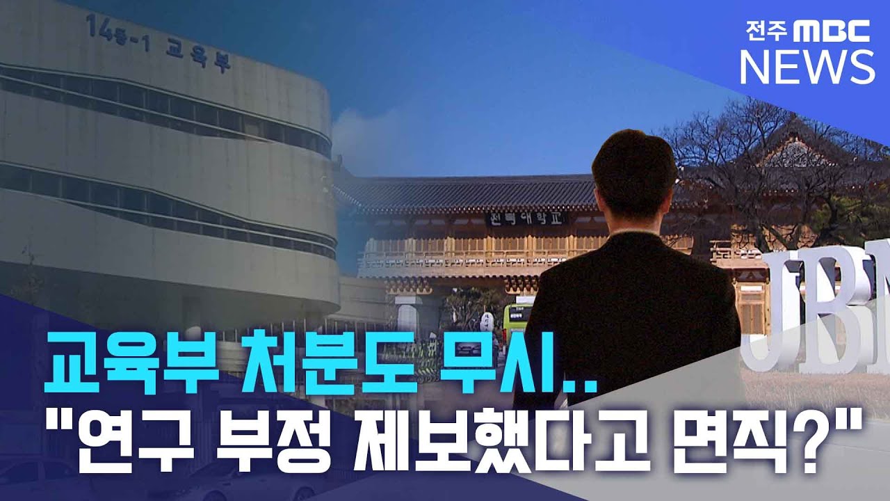 교육부 처분도 무시.. 