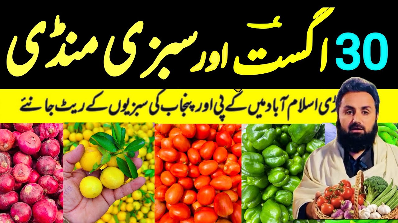 Fresh Vegetable Prices Today 30 August 2026 | Sabzi Mandi Rates Islamabad | SabziMandiWala 
