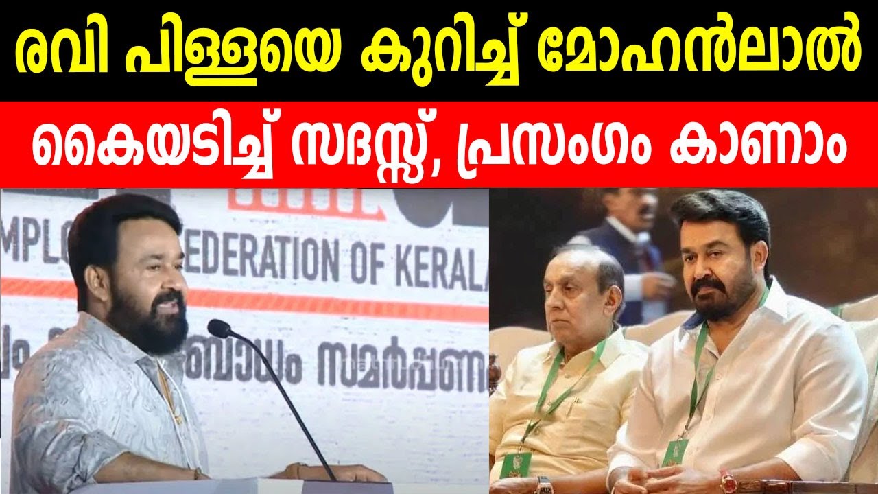 രവി പിള്ളയെ കുറിച്ച് മോഹൻലാൽ,   കൈയടിച്ച് സദസ്സ്, പ്രസംഗം കാണാം | MOHANLAL | RAVI PILLAI