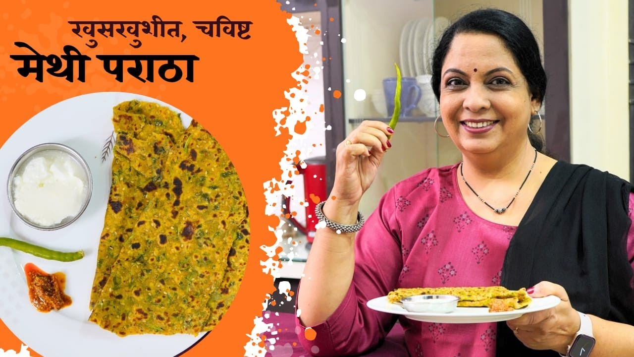 दिवसेंदिवस टिकणारा खुसखुशीत मेथी पराठा | Methi Paratha Recipe | Suvarna Mategaonkar Recipes
