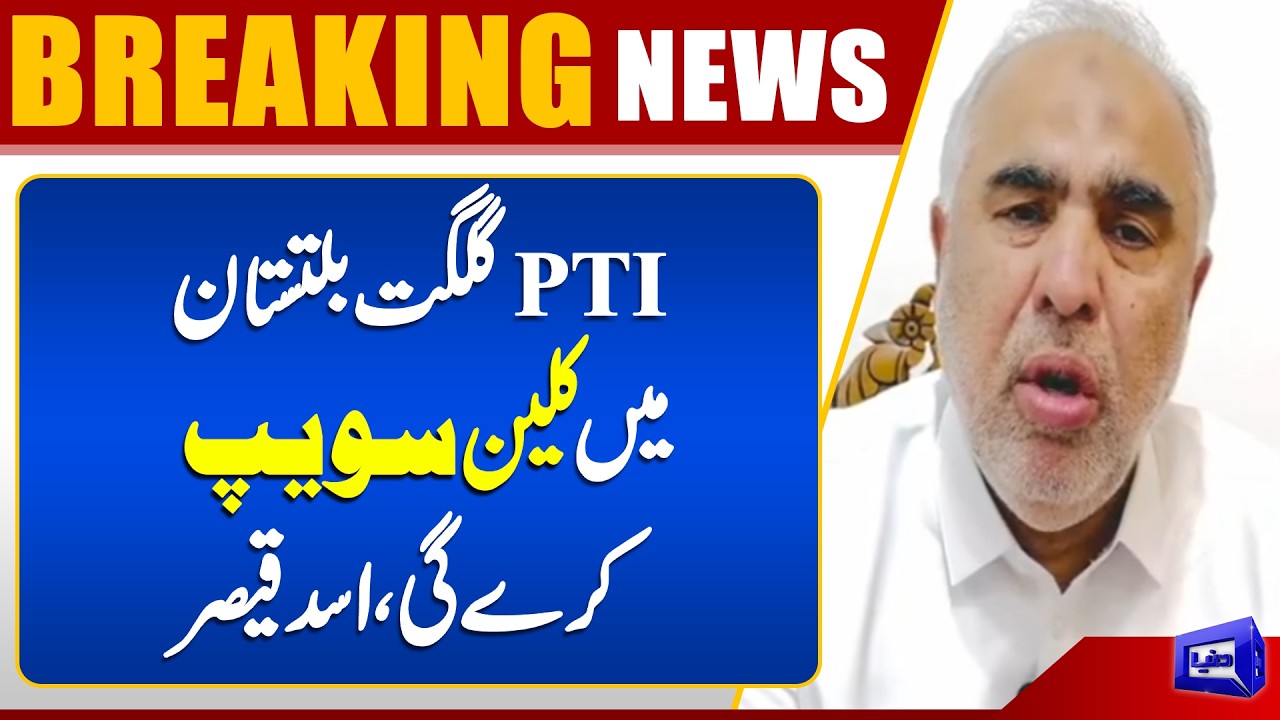 PTI Will Sweep Gilgit Baltistan Elections, Claims Asad Qaiser | Dunya News