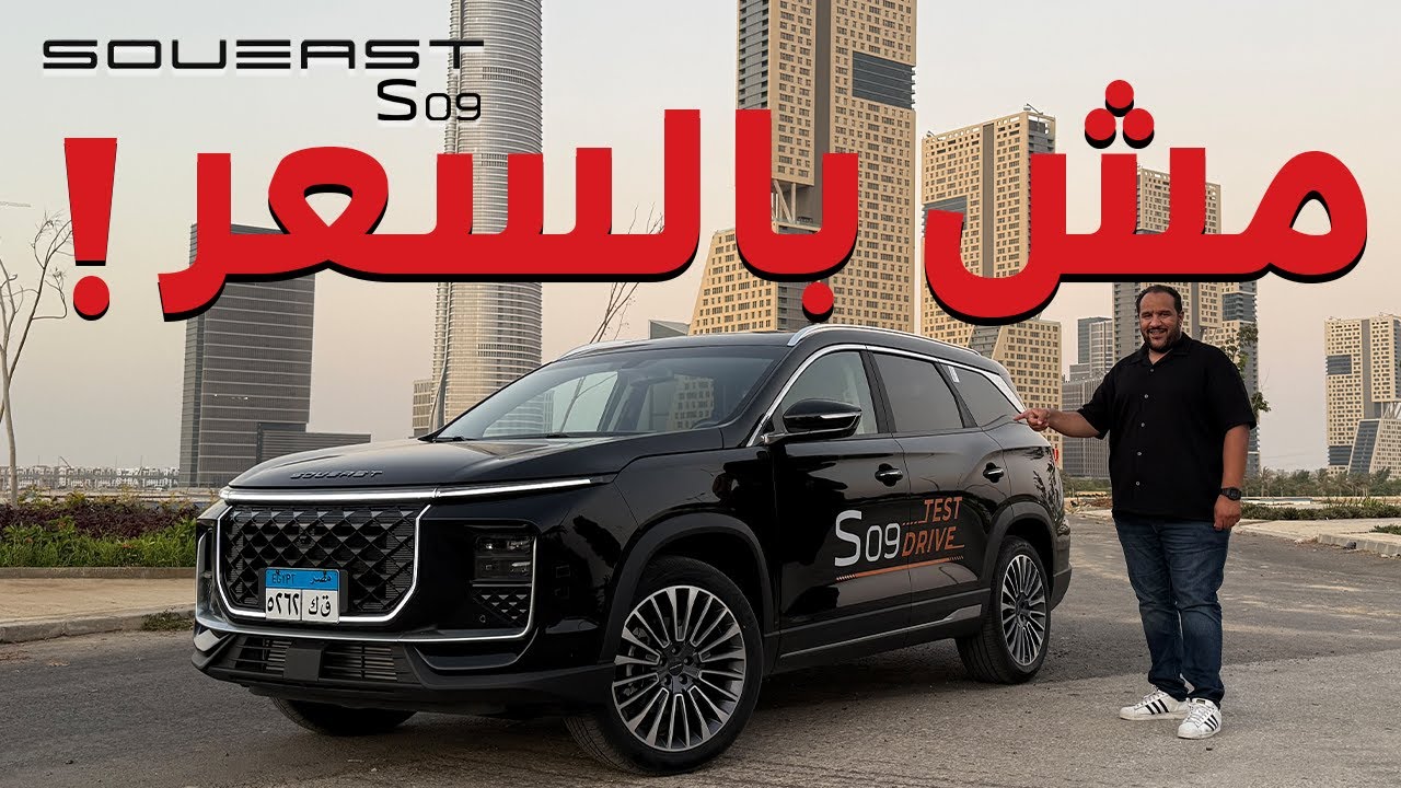 مميزات وعيوب سو ايست اس زيرو 9 | فيها كل اللي انت محتاجه وسعرها كويس ؟ | SOUEAST S09 review