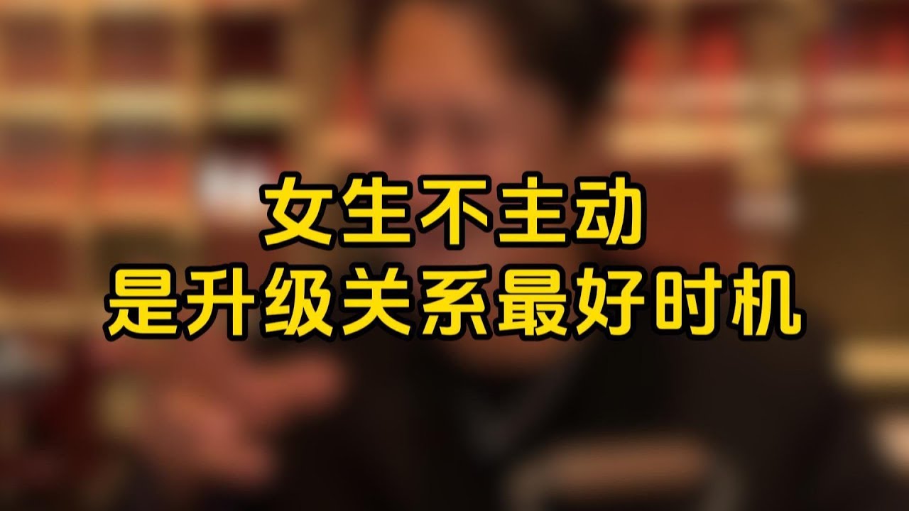女生不主動，就是陞級關係的最好時機