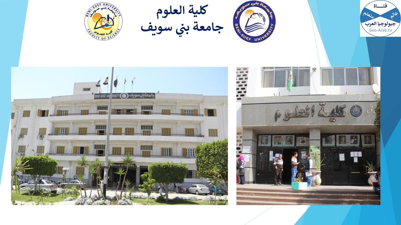 كلية العلوم جامعة  بني سويف : تعرف على الموقع الجغرافي وتخصصات وأقسام ومجالات عمل خريجي الكلية.