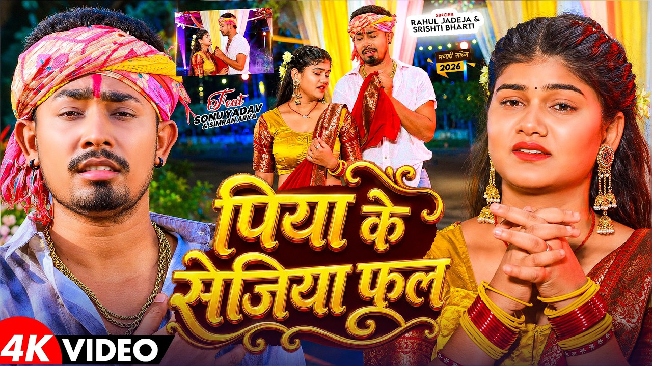 #Video - पिया के सेजिया फूल - #Rahul Jadeja - Ft. #Sonu Yadav , #Simran Arya - #Maghi Sad Song 2026