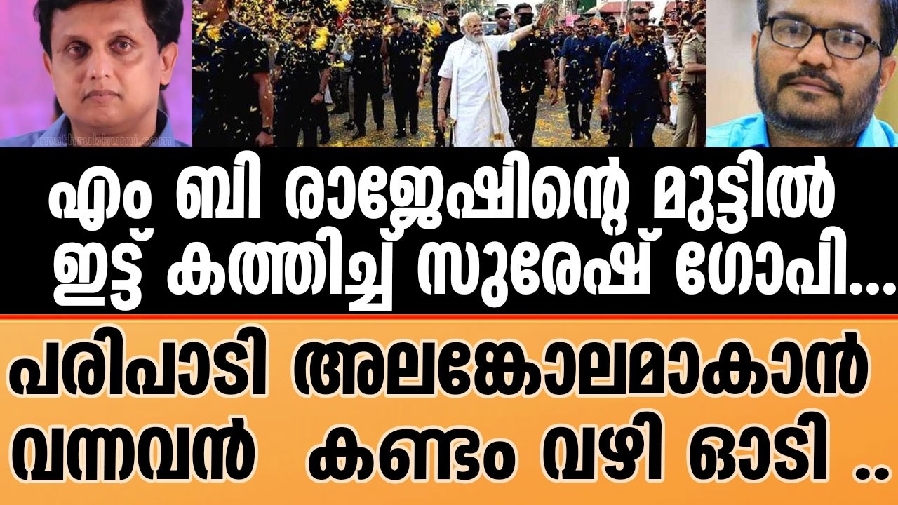 MODI IN KOCHI |  നാണം കെട്ട് കമ്മികൾ . | SURESH GOPI
