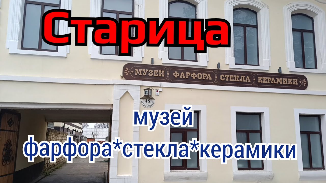 Музей фарфора,стекла и керамики