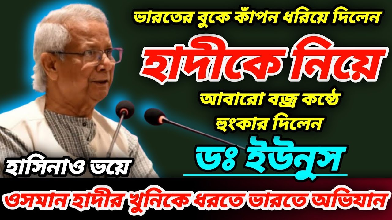 ভারতকে উচিৎ শিক্ষা | হাদির খুনিকে পেতে এবার নতুন অভিযানের ঘোষণা ডঃ ইউনুস | হাসিনাও মহা বিপাকে #news 