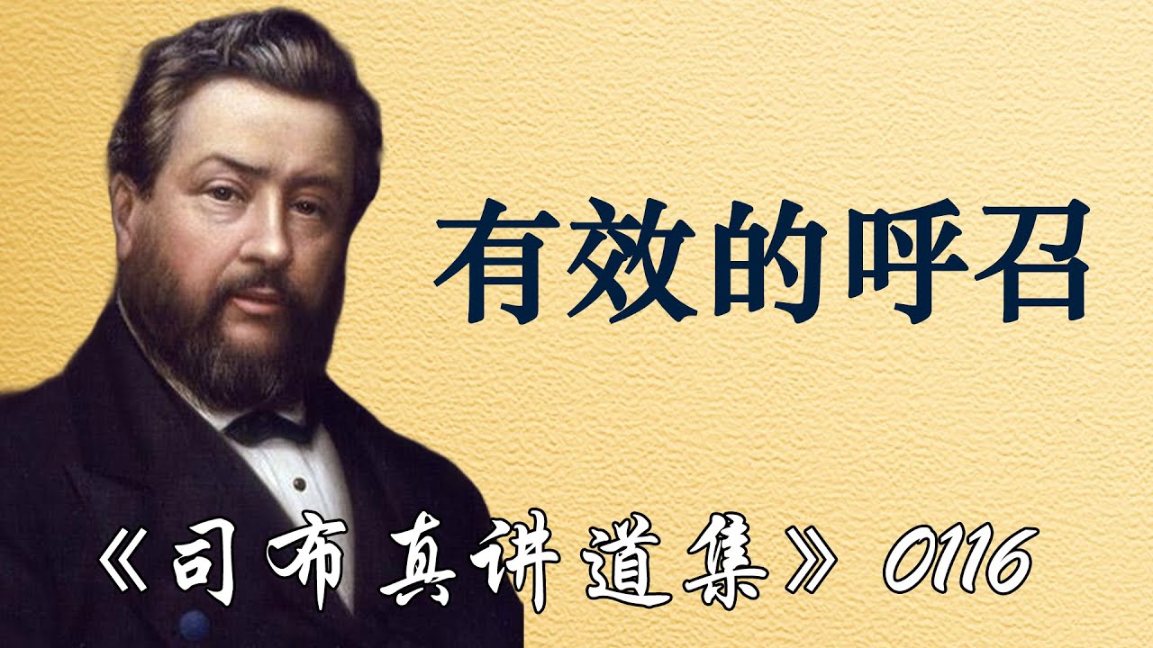 有效的呼召 | 司布真